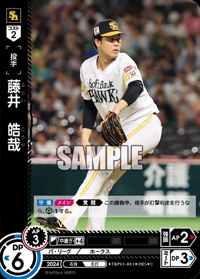 藤井　皓哉(福岡ソフトバンクホークス) 【TBP01-H31C】